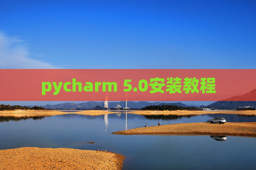 pycharm 5.0安装教程